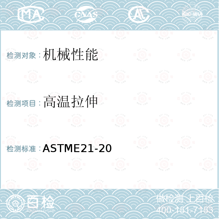 高溫拉伸 金屬材料高溫拉伸試驗方法標準