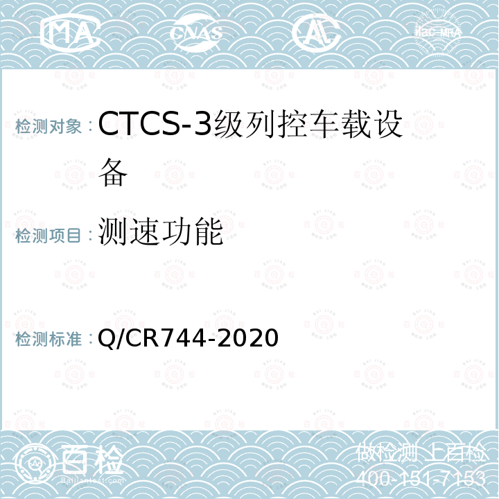 测速功能 Q/CR744-2020 CTCS-3级列控车载设备技术规范