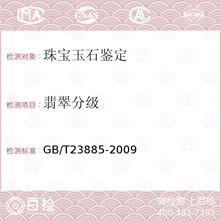 翡翠分级 GB/T 23885-2009 翡翠分级