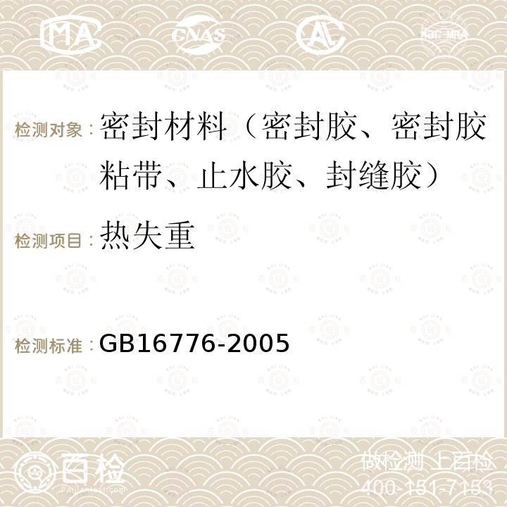 热失重 建筑用硅酮结构密封胶 第6.9.2条