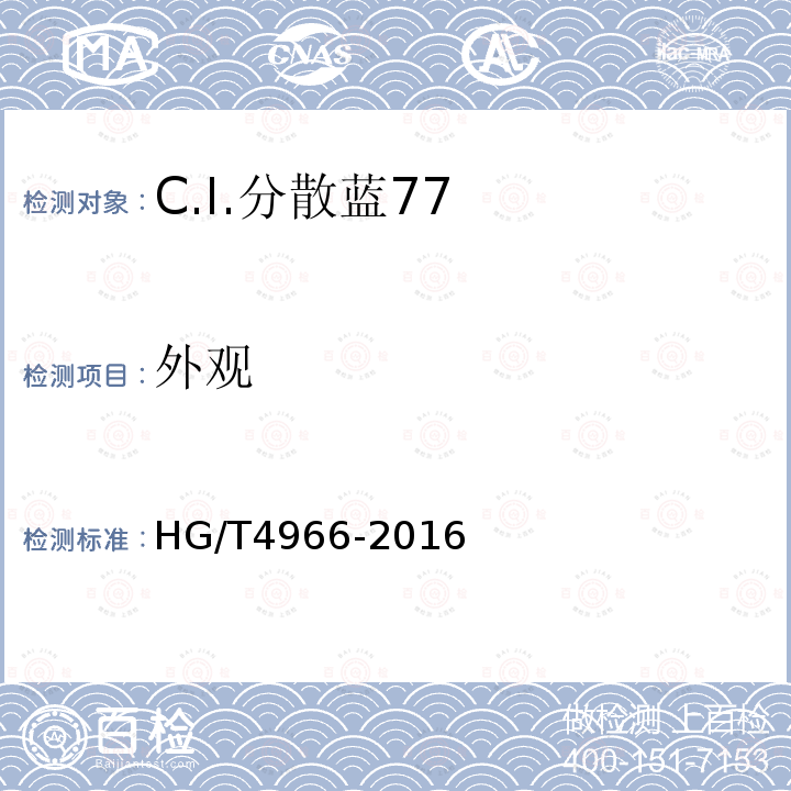 外观 HG/T 4966-2016 C.I.分散蓝77