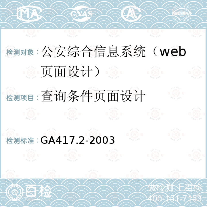 查询条件页面设计 GA 417.2-2003 公安综合信息系统规范 第2部分:Web页面设计规范