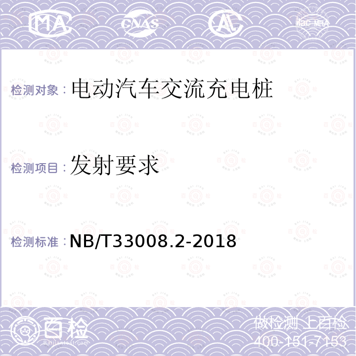 发射要求 NB/T 33008.2-2018 电动汽车充电设备检验试验规范 第2部分：交流充电桩