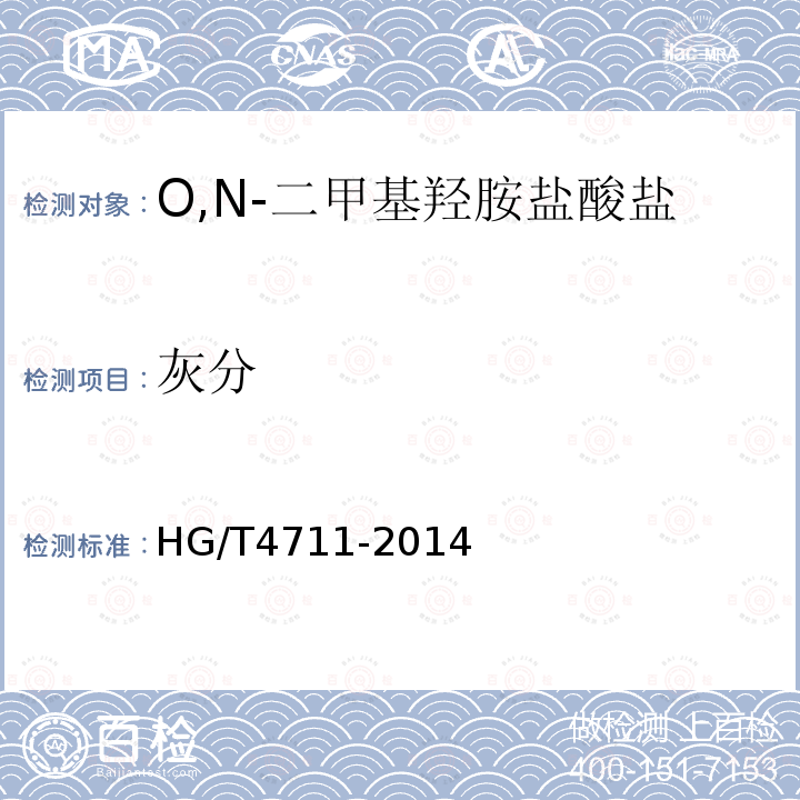 灰分 HG/T 4711-2014 O,N-二甲基羟胺盐酸盐