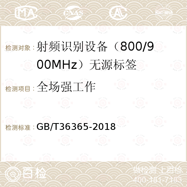 全场强工作 GB/T 36365-2018 信息技术 射频识别 800/900MHz无源标签通用规范