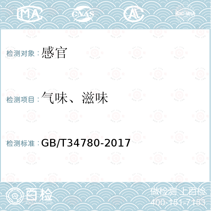 气味、滋味 GB/T 34780-2017 蜂王幼虫冻干粉
