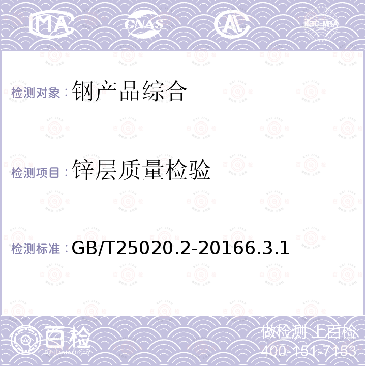 锌层质量检验 电气化铁路接触网钢支柱 第2部分:方形钢管支柱