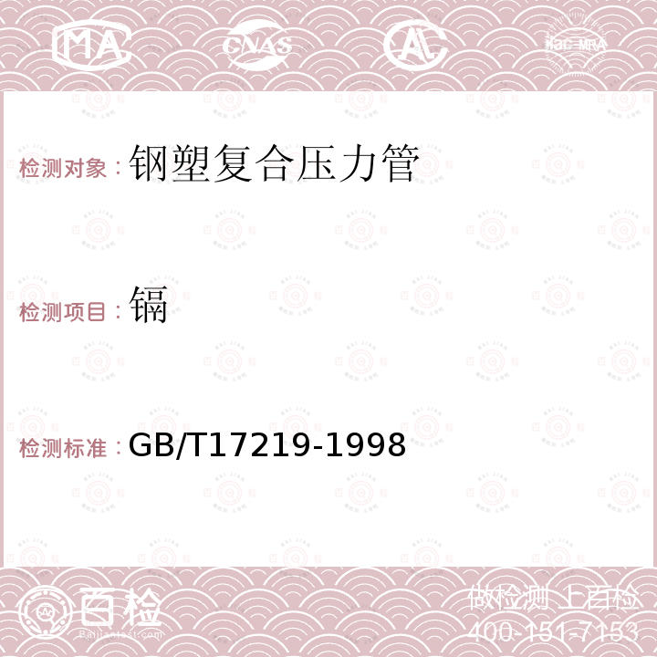 鎘 生活飲用水輸配水設(shè)備及防護(hù)材料的安全性評價(jià)標(biāo)準(zhǔn)
