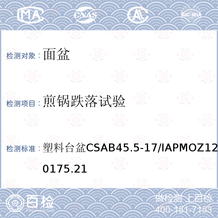 煎锅跌落试验 塑料台盆 CSA B45.5-17/IAPMO Z124-2017 5.21