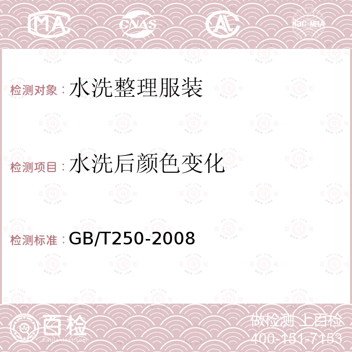 水洗后颜色变化 GB/T 250-2008 纺织品 色牢度试验 评定变色用灰色样卡