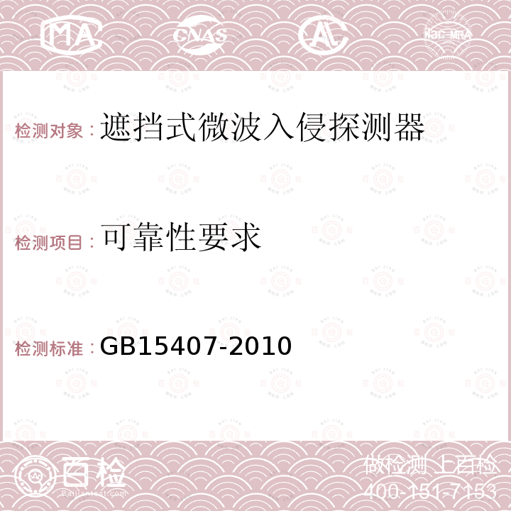 可靠性要求 GB 15407-2010 遮挡式微波入侵探测器技术要求