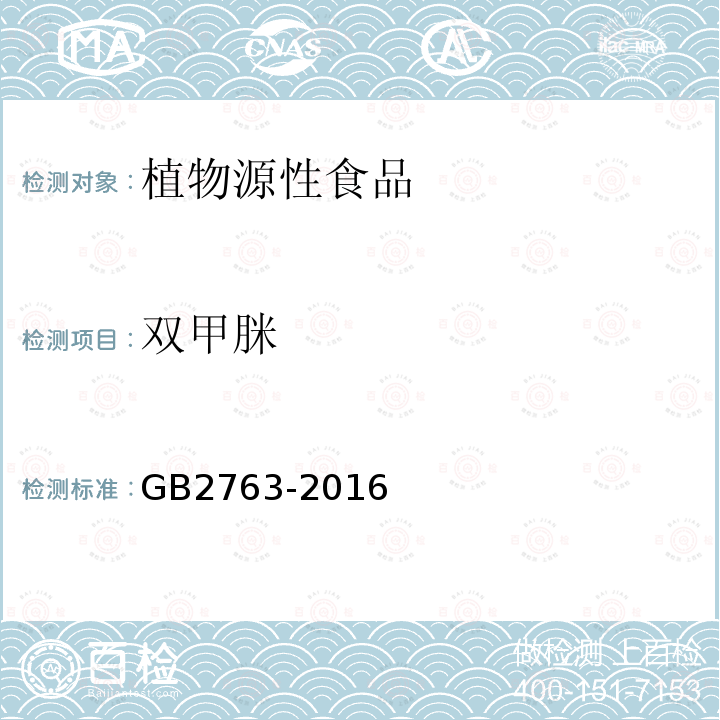 双甲脒 GB 2763-2016 食品安全国家标准 食品中农药最大残留限量