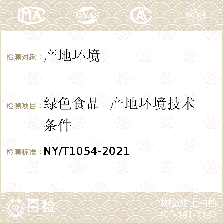 绿色食品 产地环境技术条件 绿色食品产地环境调查、监测与评价规范