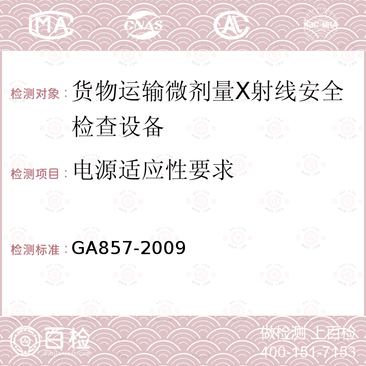 电源适应性要求 GA 857-2009 货物运输微剂量X射线安全检查设备通用技术要求