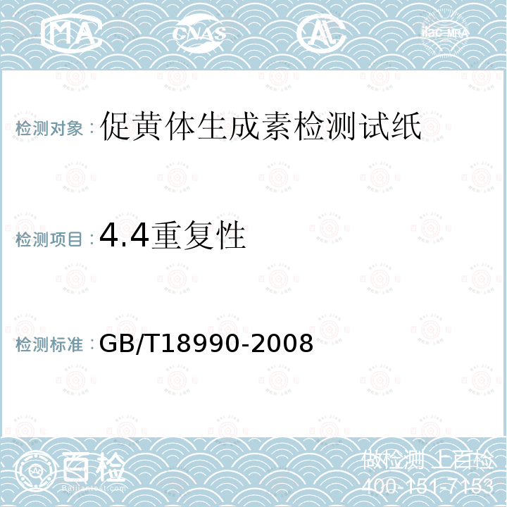 4.4重复性 GB/T 18990-2008 促黄体生成素检测试纸(胶体金免疫层析法)