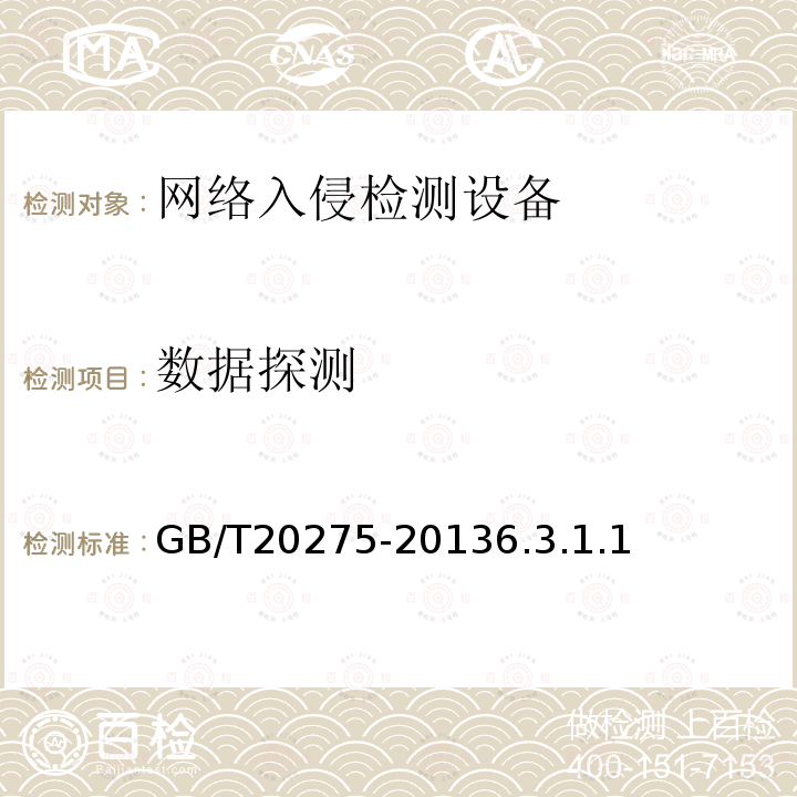 数据探测 信息安全技术 网络入侵检测系统技术要求和测试评价方法