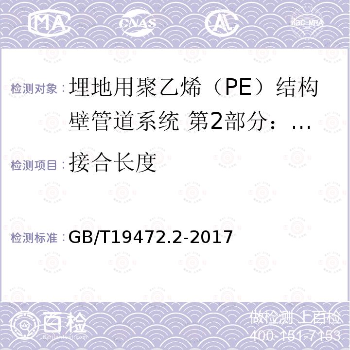 接合長度 埋地用聚乙烯（PE）結構壁管道系統 第2部分：聚乙烯纏繞結構壁管材