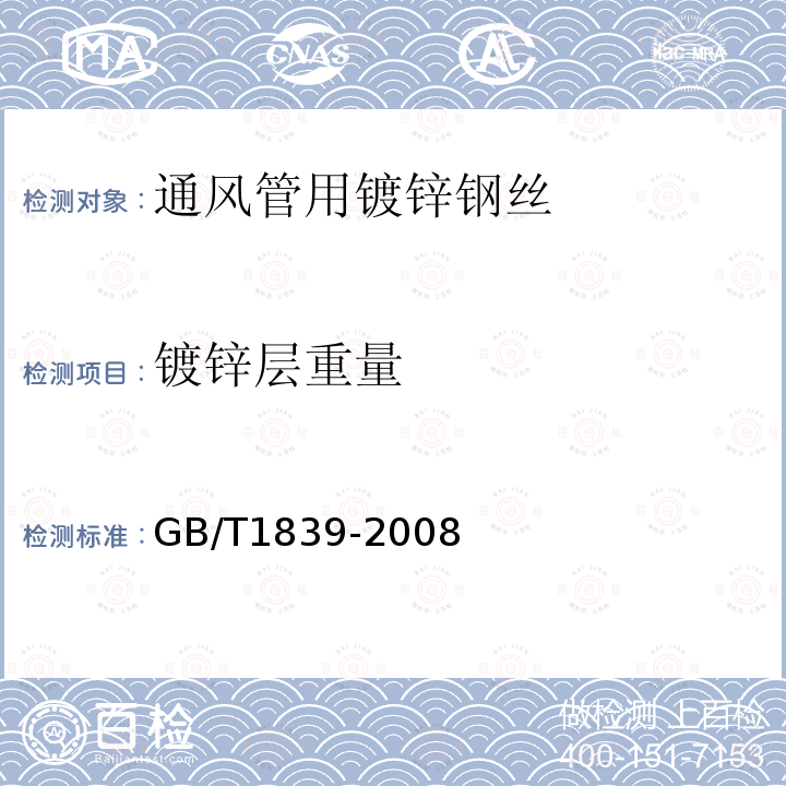 镀锌层重量 GB/T 1839-2008 钢产品镀锌层质量试验方法