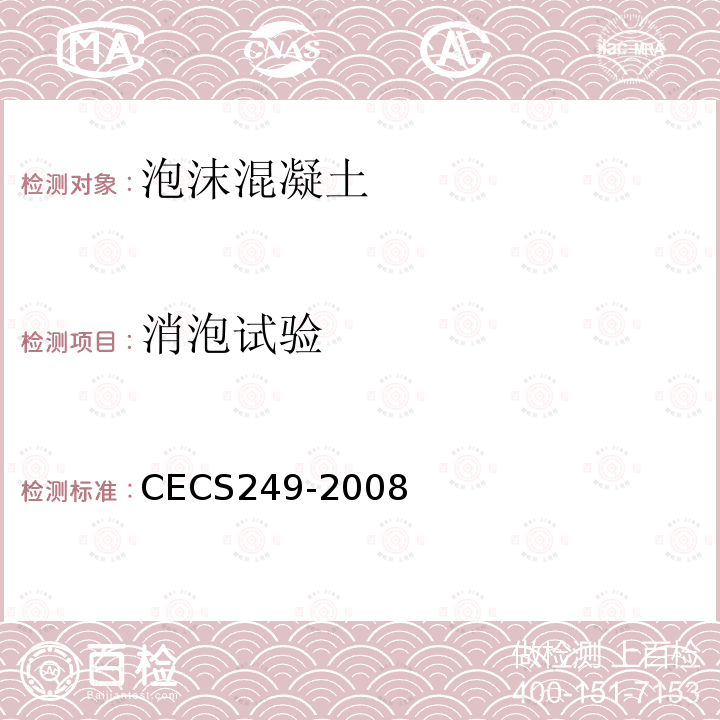 消泡试验 CECS249-2008 现浇泡沫轻质土技术规程