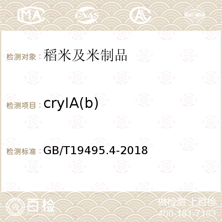 cryIA(b) GB/T 19495.4-2018 转基因产品检测 实时荧光定性聚合酶链式反应（PCR）检测方法