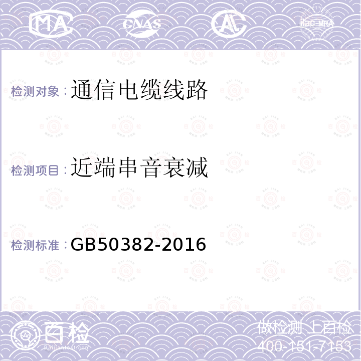 近端串音衰减 GB 50382-2016 城市轨道交通通信工程质量验收规范(附条文说明)