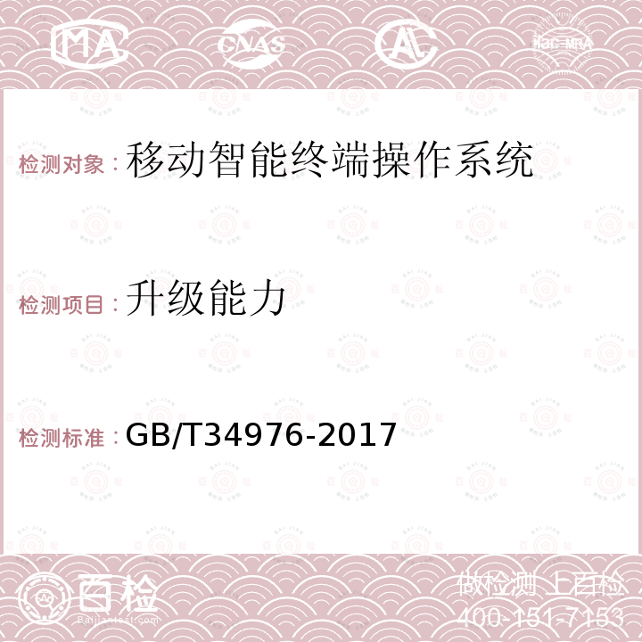 升级能力 GB/T 34976-2017 信息安全技术 移动智能终端操作系统安全技术要求和测试评价方法