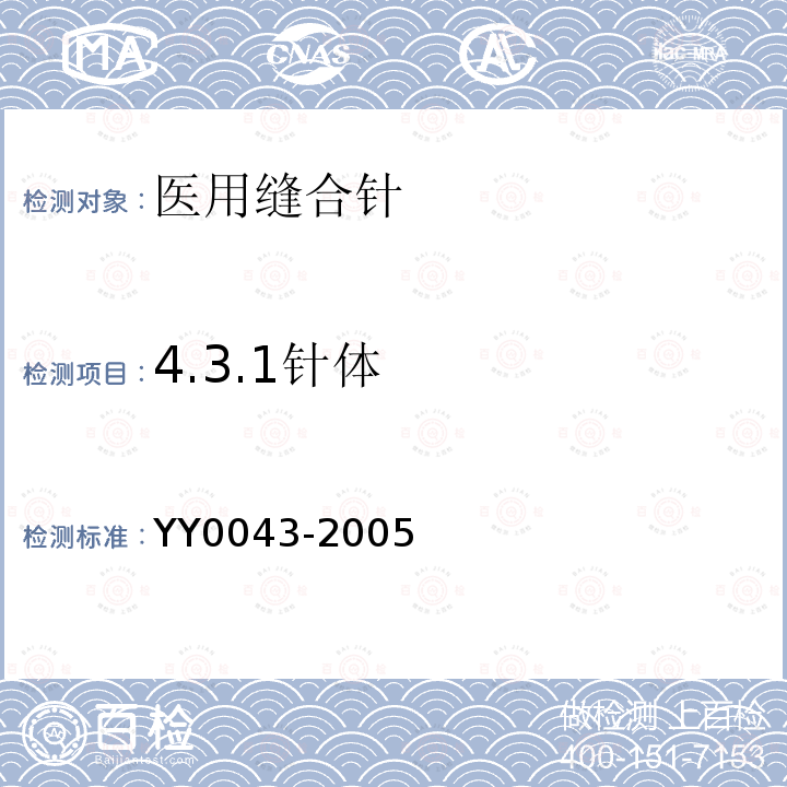 4.3.1针体 YY 0043-2005 医用缝合针