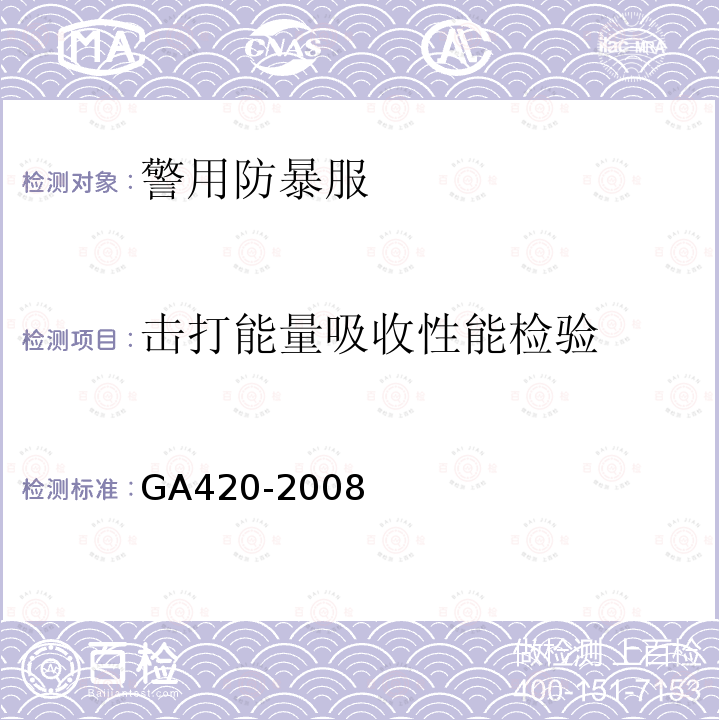 击打能量吸收性能检验 GA 420-2008 警用防暴服