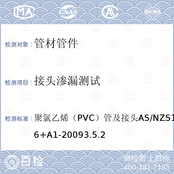 接头渗漏测试 AS/NZS 1477-2 聚氯乙烯（PVC）管及接头 006+A1-2009 3.5.2