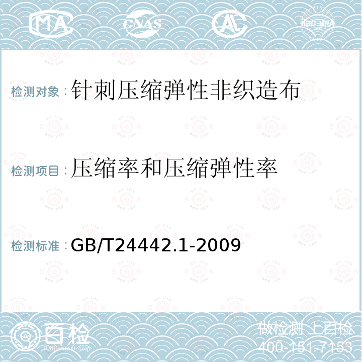 压缩率和压缩弹性率 GB/T 24442.1-2009 纺织品 压缩性能的测定 第1部分:恒定法