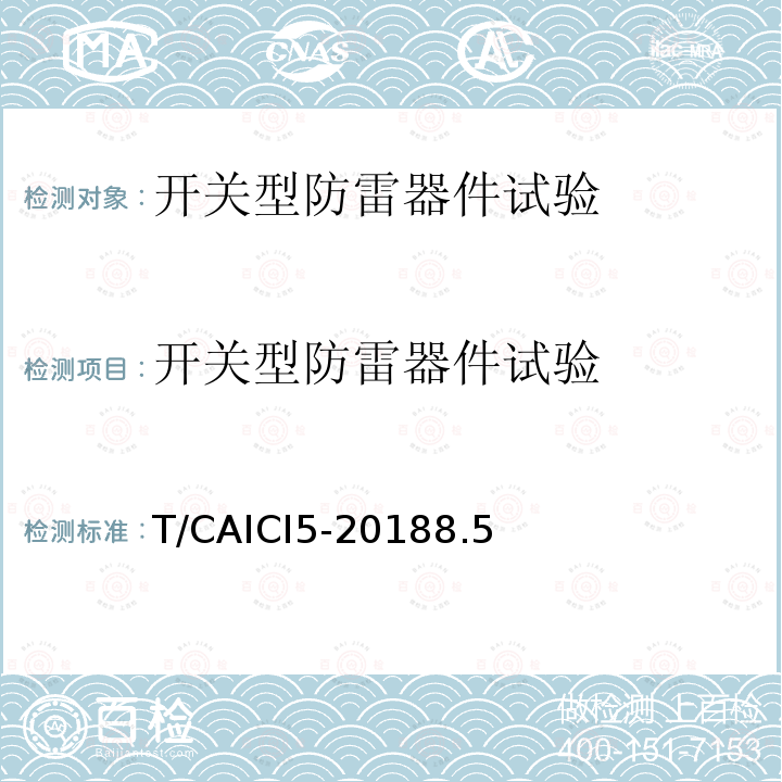 开关型防雷器件试验 T/CAICI5-20188.5 通信基站隔离式雷电防护装置试验方法