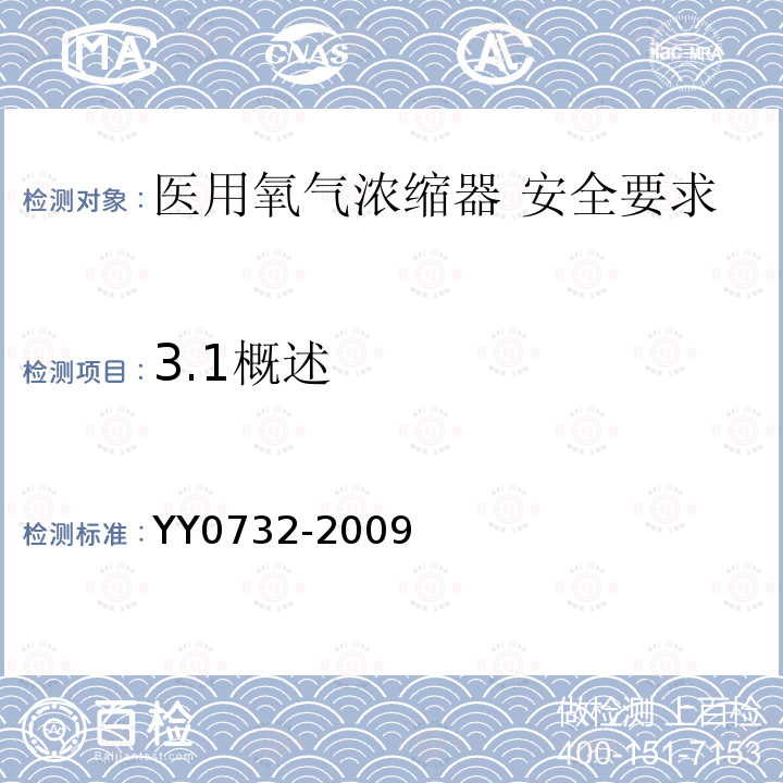 3.1概述 YY 0732-2009 医用氧气浓缩器 安全要求