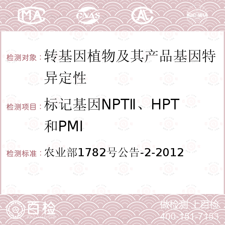 标记基因NPTⅡ、HPT和PMI 农业部1782号公告-2-2012  转基因植物及其产品成分检测 定性PCR方法