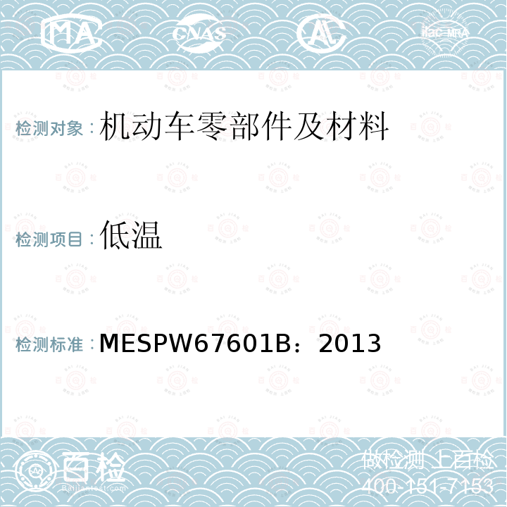 低温 MESPW67601B：2013 马自达汽车零部件标准 