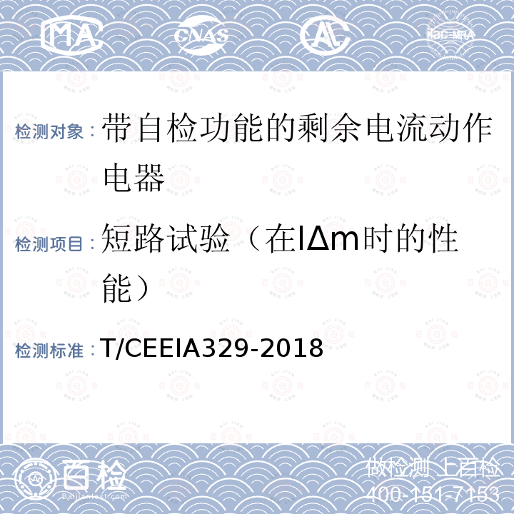 短路试验（在IΔm时的性能） T/CEEIA329-2018 带自检功能的剩余电流动作电器