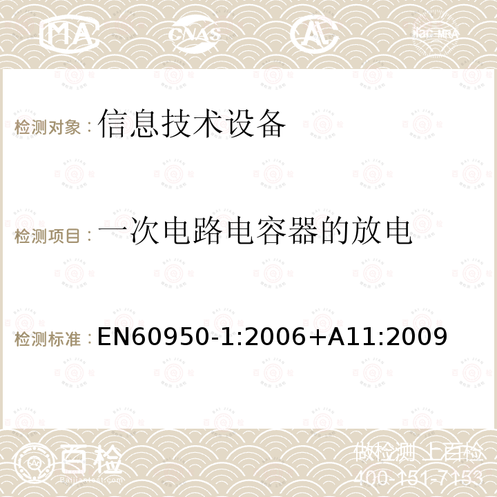 一次电路电容器的放电 EN60950-1:2006+A11:2009 信息技术设备 安全第一部分：通用要求