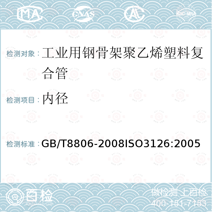 内径 塑料管道系统 塑料部件 尺寸的测定　