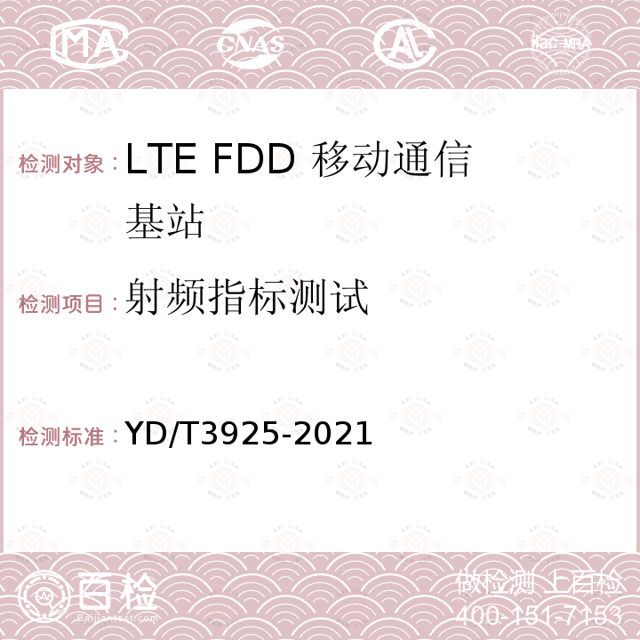 射频指标测试 YD/T 3925-2021 LTE FDD数字蜂窝移动通信网 基站设备技术要求（第四阶段）