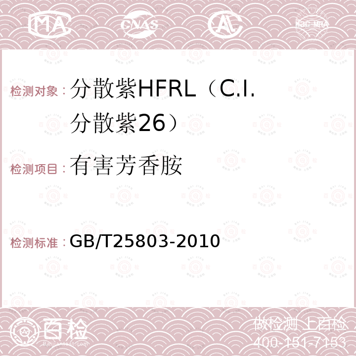 有害芳香胺 GB/T 25803-2010 分散紫HFRL(C.I.分散紫26)