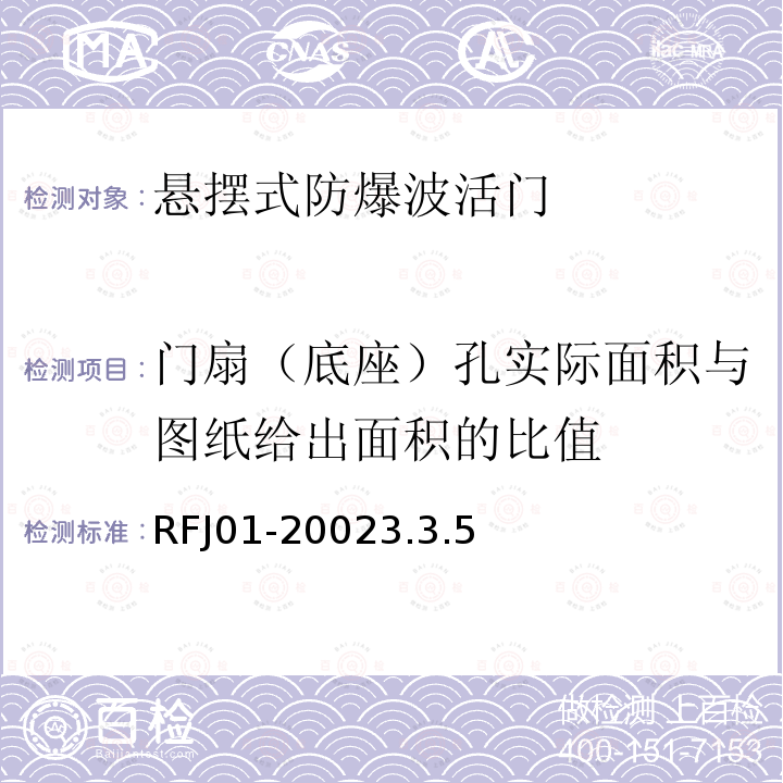 门扇（底座）孔实际面积与图纸给出面积的比值 RFJ01-20023.3.5 人民防空工程防护设备产品质量检验与施工验收标准