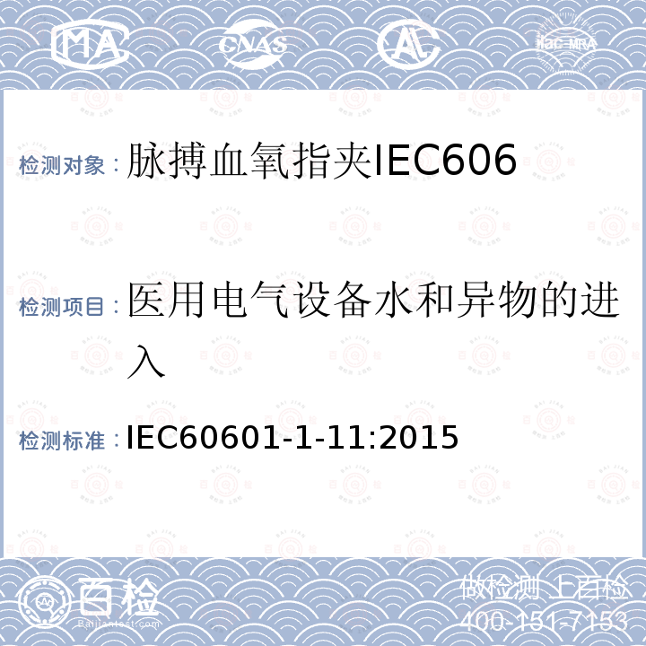 医用电气设备水和异物的进入 IEC 60601-1-11-2015 医用电气设备 第1-11部分:基本安全和基本性能通用要求 并列标准:在家庭卫生保健环境中使用的医用电气设备和医用电气系统的要求