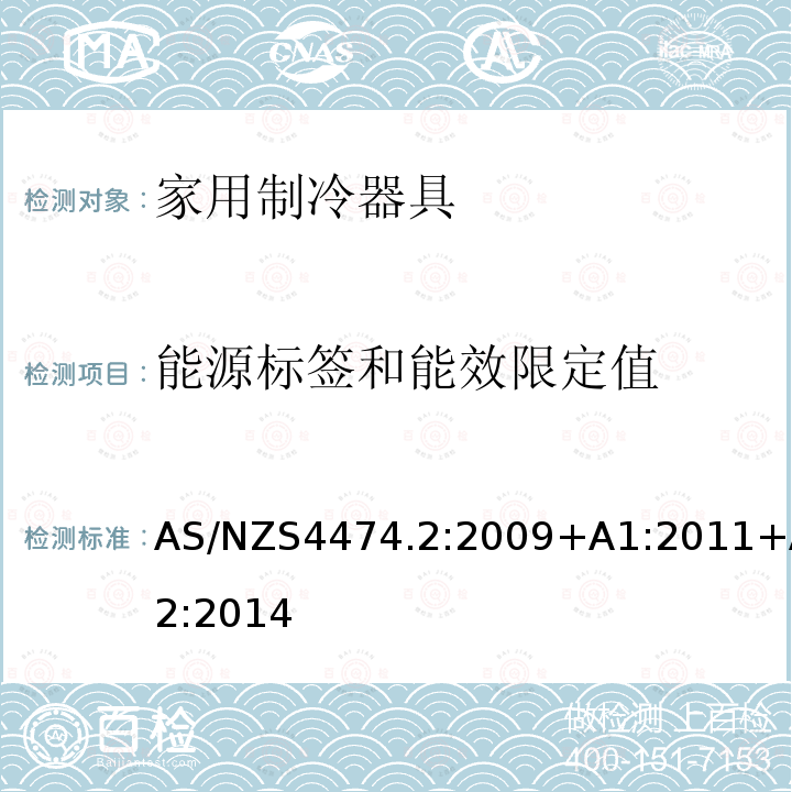 能源标签和能效限定值 AS/NZS4474.2:2009+A1:2011+A2:2014 家用制冷器具性能 第二部分:能效限定值和能源效率等级