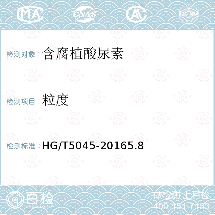 粒度 HG/T 5045-2016 含腐植酸尿素