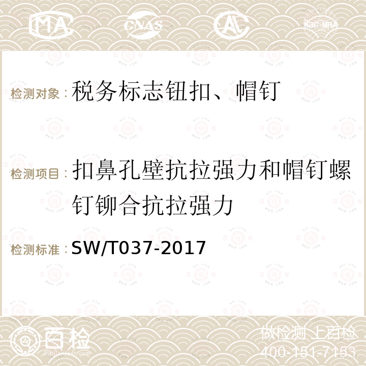 扣鼻孔壁抗拉强力和帽钉螺钉铆合抗拉强力 SW/T 037-2017 税务标志钮扣、帽钉