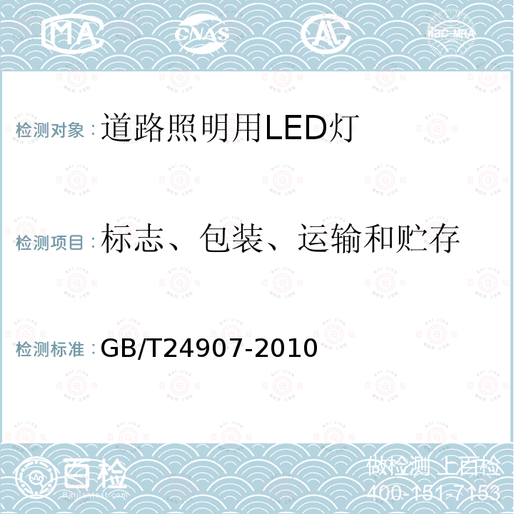 标志、包装、运输和贮存 GB/T 24907-2010 道路照明用LED灯 性能要求