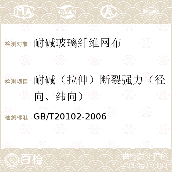 耐碱（拉伸）断裂强力（径向、纬向） GB/T 20102-2006 玻璃纤维网布耐碱性试验方法 氢氧化钠溶液浸泡法