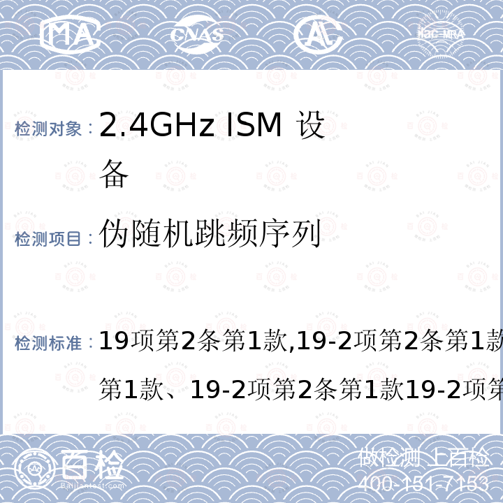 伪随机跳频序列 RFT 2.4G宽带低功率数字通讯系统（19项第2条第1款）&2.4G低功率数字通讯系统（19-2项第2条第1款）V1.5 (2015)