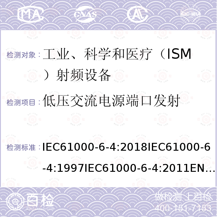 低压交流电源端口发射 电磁兼容 通用标准 工业环境中的发射试验