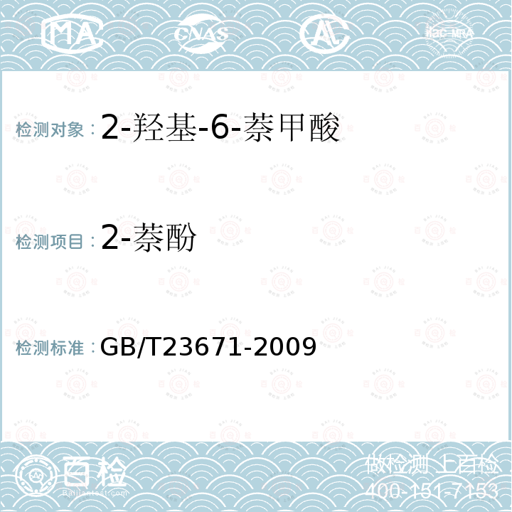 2-萘酚 GB/T 23671-2009 2-羟基-6-萘甲酸