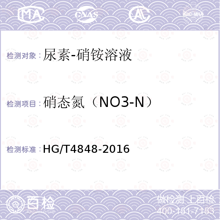 硝态氮（NO3-N） HG/T 4848-2016 尿素-硝铵溶液